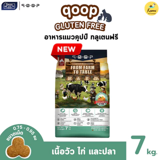 [Live] Qoop คูปป์ อาหารแมวเม็ดคุณภาพสูง ขนาด 7 kg มี 5 สูตร ไก่ไข่ปลา แกะไก่ปลา ไก่และไข่ ไก่ไข่และปลา และปลาทะเลรวม
