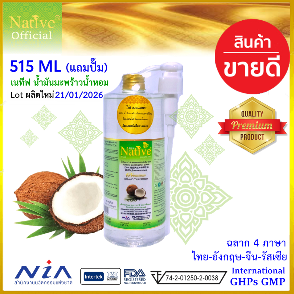 [ฟรีหัวปั๊ม ฝาทอง เกรดส่งออก] 515 ML Native Premium coconut oil เนทีฟ น้ำมันมะพร้าวน้ำหอม สกัดเย็น