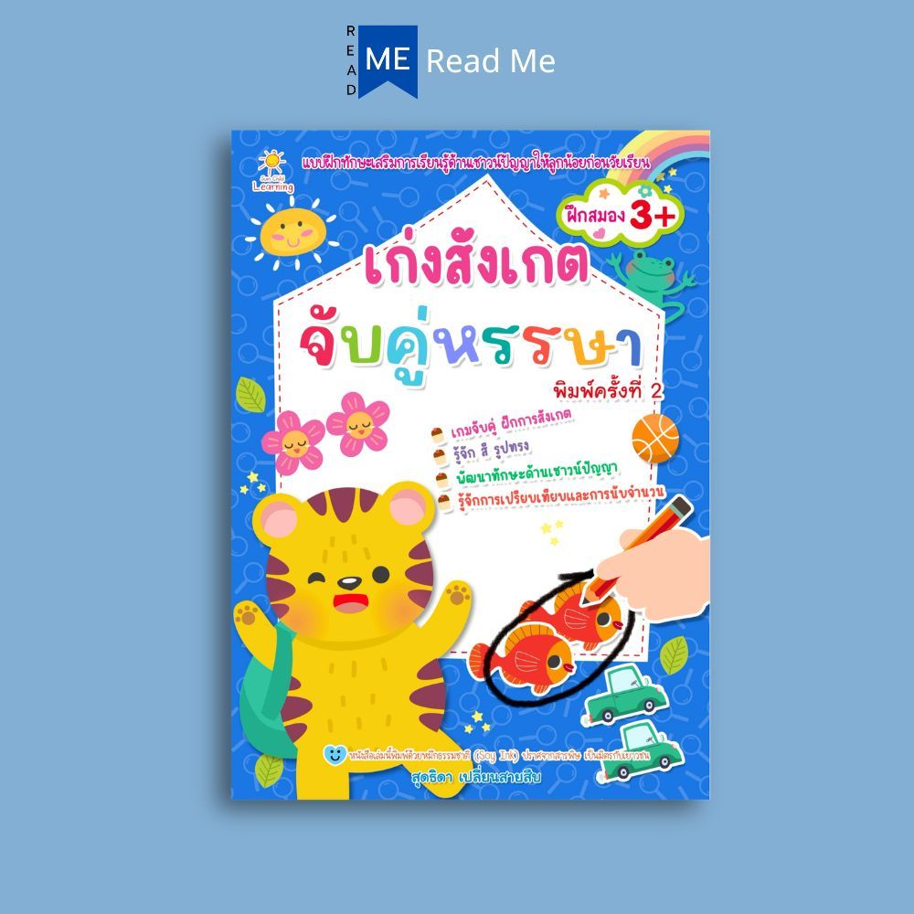 หนังสือ เก่งสังเกต จับคู่หรรษา (3+) พิมพ์ครั้งที่ 2 : เสริมเชาวน์ปัญญา เกมฝึกสมอง กิจกรรมเสริมทักษะ