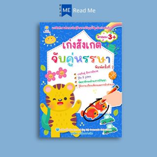หนังสือ เก่งสังเกต จับคู่หรรษา (3+) พิมพ์ครั้งที่ 2 : เสริมเ…
