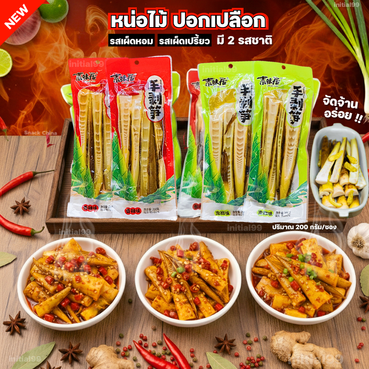 หน่อไม้ปอกเปลือก สดอร่อย กรอบหอมทานเพลิน มี2รสชาติ มีพริกในซองพร้อมทาน รวมรสความอร่อย พร้อมส่ง