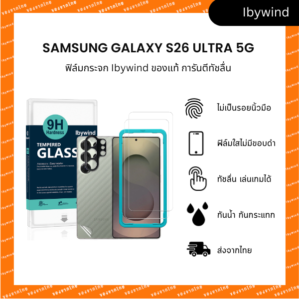 ฟิล์ม Samsung Galaxy S26 Ultra 5G ฟิล์มกระจกใส ibywind ของแท้ พร้อมฟิล์มหลังและกันเลนส์กล้อง