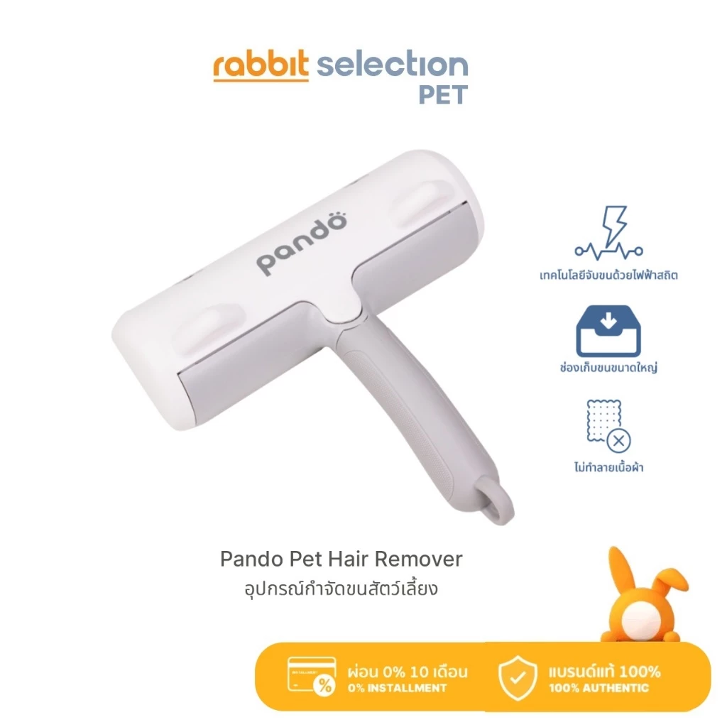 (สินค้าใหม่) Rabbit Selection Pet Pando Pet Hair Remover แพนโด้ อุปกรณ์กำจัดขนสัตว์เลี้ยง