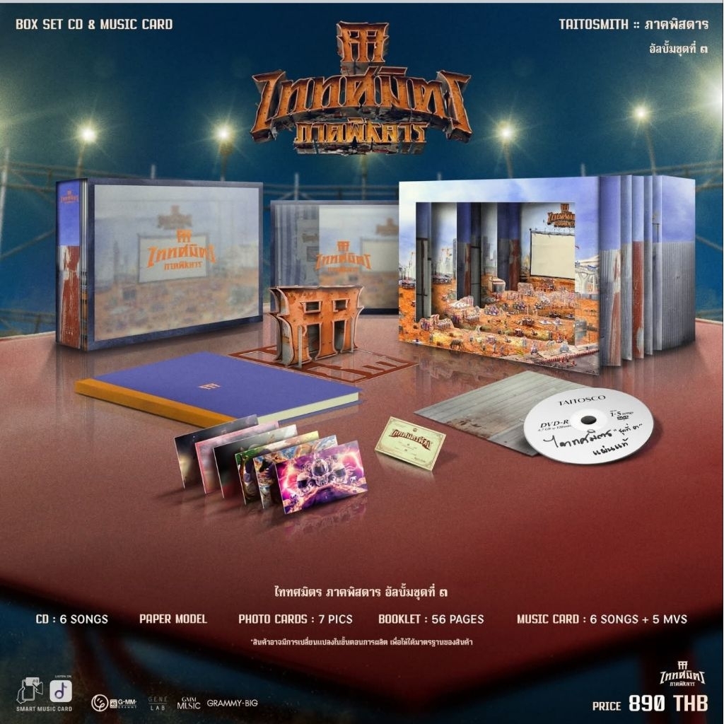 Box set CD+MUSIC CARD 'ไททศมิตร ภาคพิสดาร' 