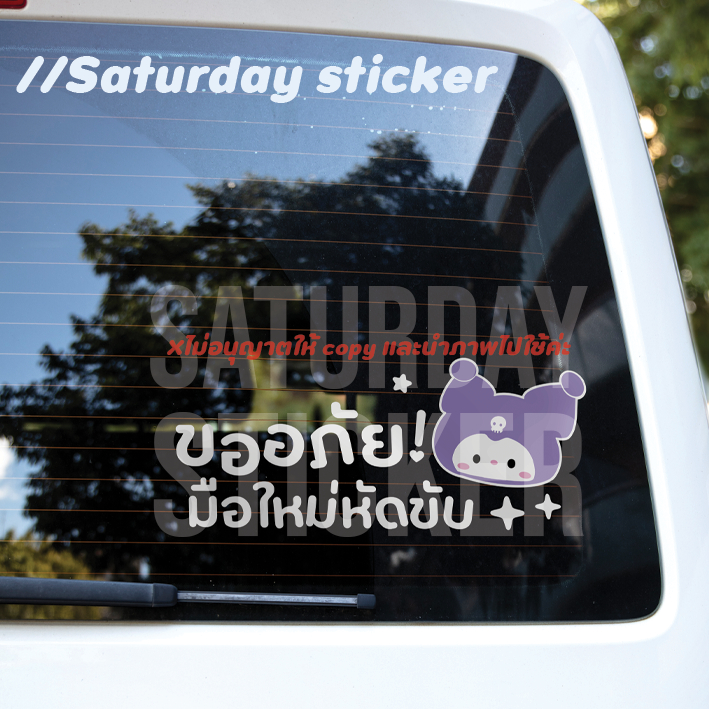 Saturdaysticker - สติ๊กเกอร์มือใหม่หัดขับ VER.2025