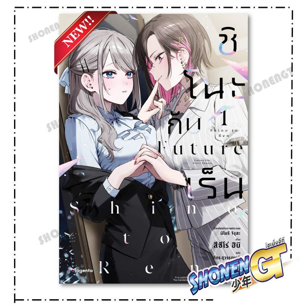 หนังสือ ชิโนะกับเร็น Future เล่ม 1 (LN) สำนักพิมพ์ PHOENIX Magenta