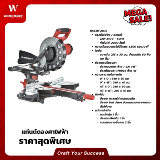 Worcraft แท่นตัดองศาไฟฟ้า รุ่น MST20-255A