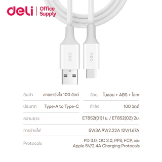 Deli สายชาร์จ Type A-Type C ชาร์จไว 100W กระแสไฟสูง 6A ใช้กับหัวชาร๋จได้หลากหลาย สายคุณภาพดี Cable