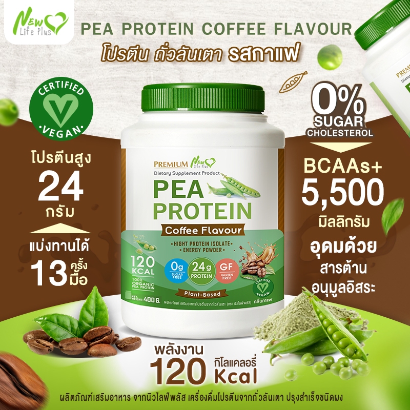 🚛ส่งฟรี 400g New Life Plus PEA Protein Coffee Flavor โปรตีนจากถั่วลันเตา รสกาแฟ - รูปที่ 3