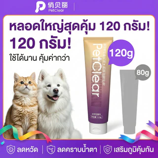 [พร้อมส่ง] PetClear ไลซีนแมว เข้มข้น! ลดอาการจาม ขี้ตาเกรอะ ป้องกันหวัดแมว (หลอดใหญ่ 120g)