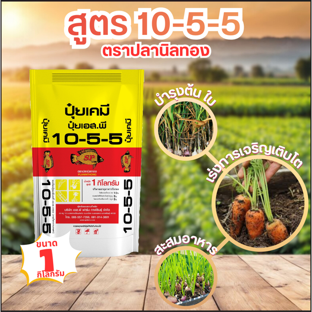 ปุ๋ยเคมีตราปลานิลทอง สูตร 10-5-5 ขนาด 1 กก.