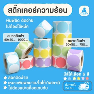 สติกเกอร์ความร้อน กระดาษสติกเกอร์สำหรับพิมพ์ขนาด / พิมพ์โลโก…