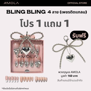 [1แถม1] AMOLA BLING BLING เพชรติดแกรม (สายปาร์ตี้) - เล็บแปะ…