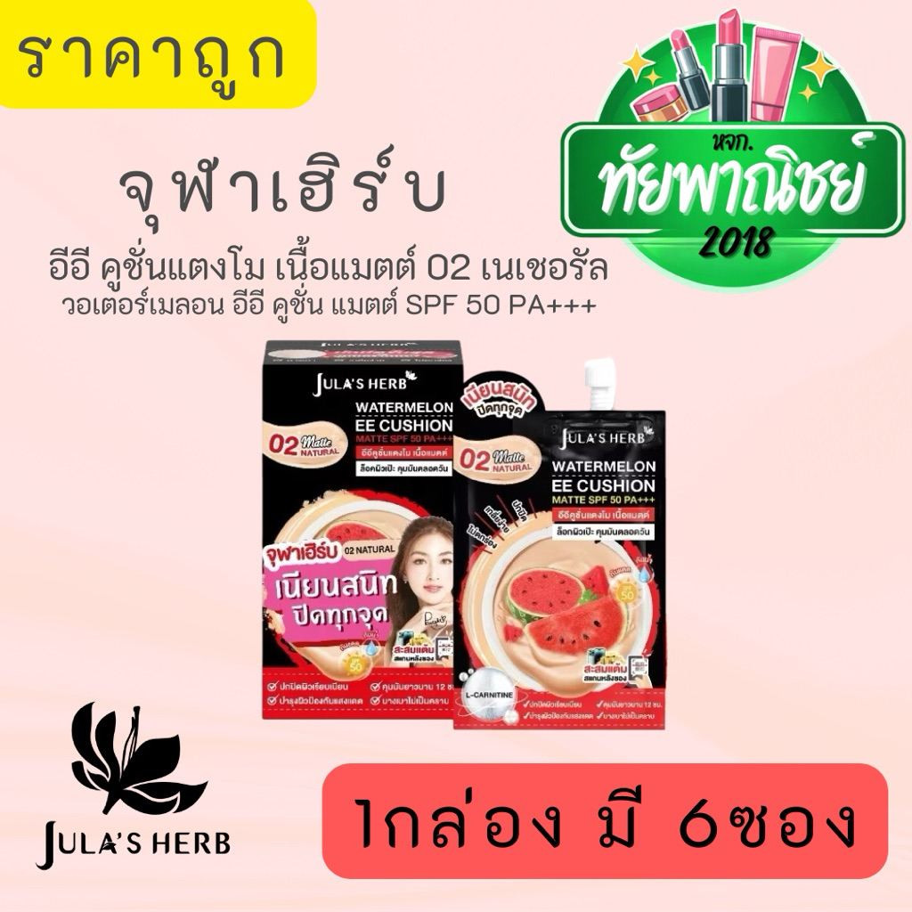 (1กล่อง) อีอีคูชั่นแตงโม เนื้อแมตต์ SPF50 PA+++ Jula's Herb เบอร์02 6กรัมx6ซอง