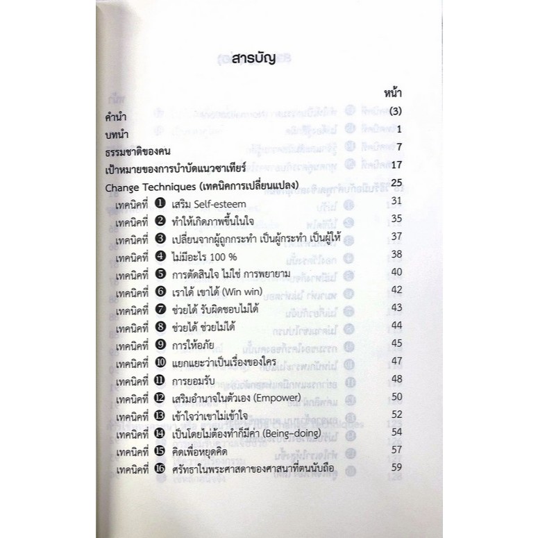 Chulabook|c111|หนังสือ|ซาเทียร์ 2 CHANGE TECHNIQUES การทำจิตบำบัดและพัฒนาตนเอง - รูปที่ 2