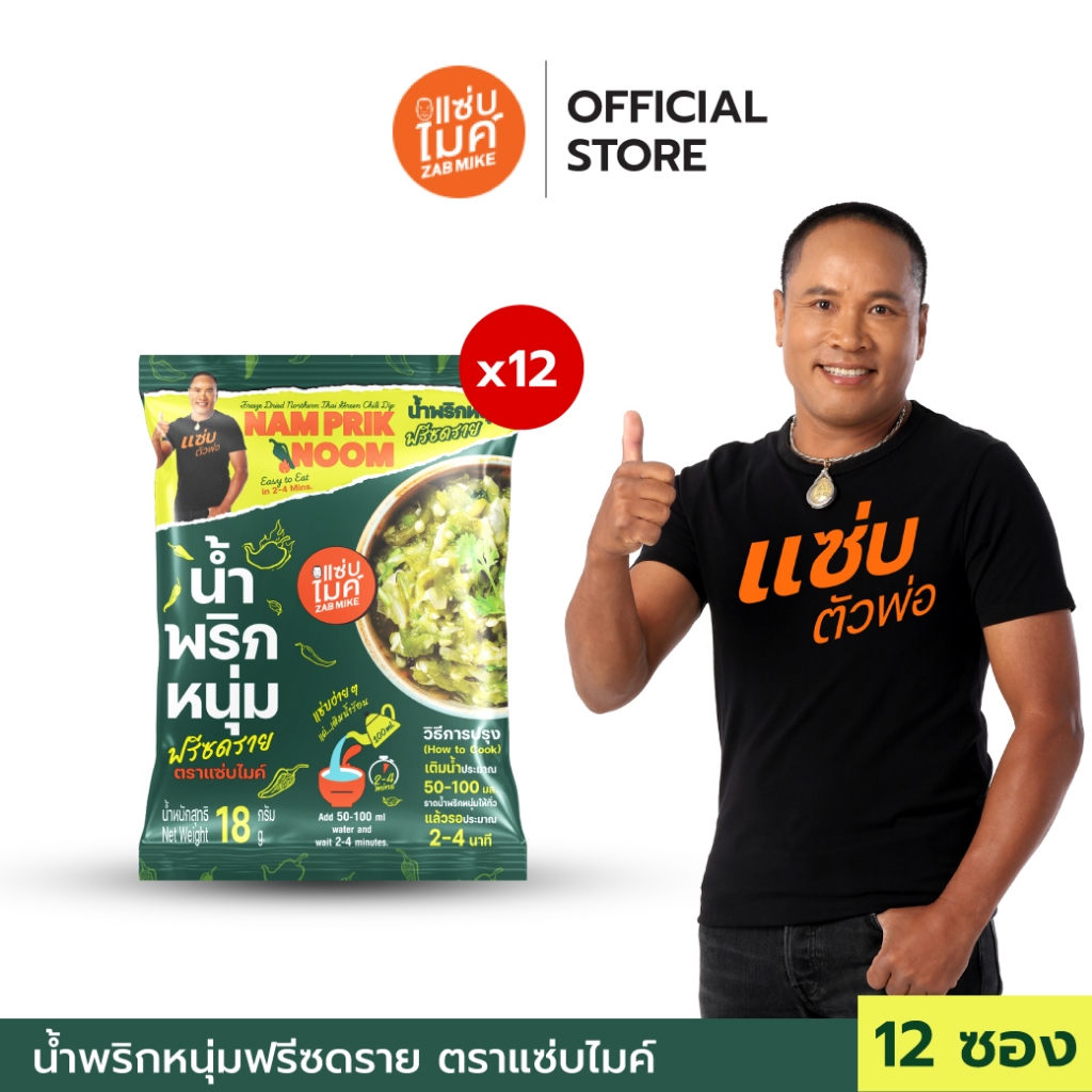 ( 12 ซอง ) น้ำพริกหนุ่ม ฟรีชดราย ตราแซ่บไมค์ (Nam Prik Noom Freeze Dried)