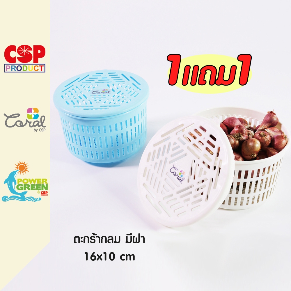 CSP 1แถม1 ตะกร้ากลมมีฝา ขนาด 16x10 cm