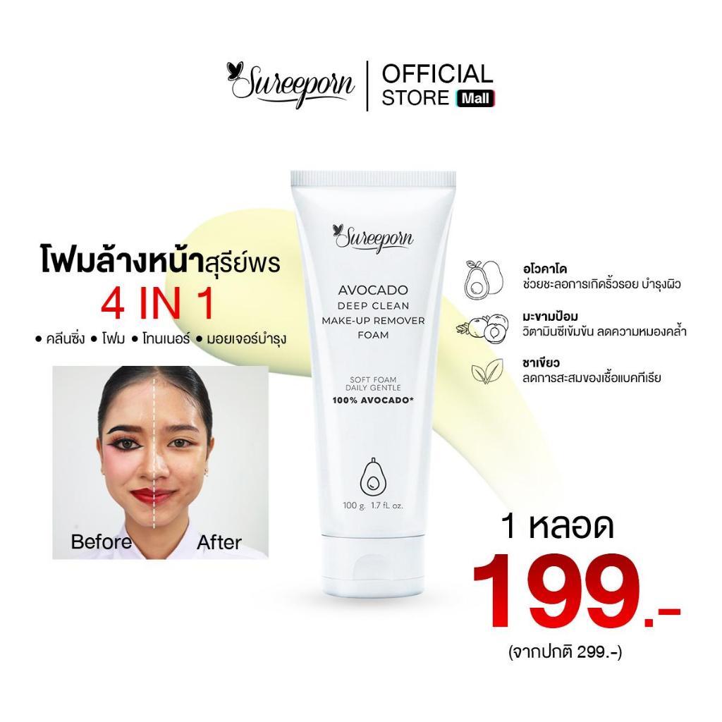 โฟมล้างหน้าสุรีย์พร 199 บาท - Sureeporn Avocado Deep Clean Make-up Remover Foam