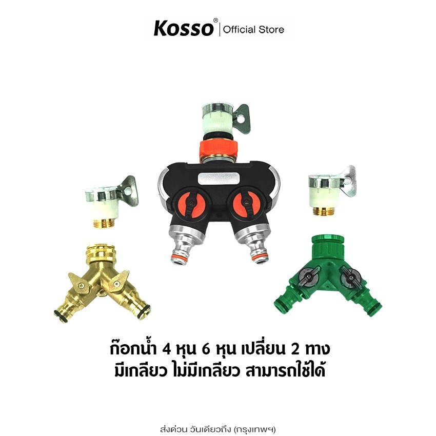 Kosso ข้อต่อก๊อกน้ำ 2 ทาง ข้อต่อสวมเร็ว ขนาด 1/2 (4หุน) และ 3/4 (6หุน) (1ชิ้น) มีวาล์ว