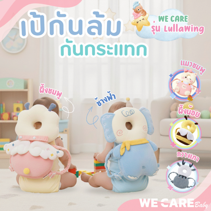 WECARE Baby เป้กันล้ม กันกระแทก ลายน้องสัตว์สุดน่ารัก สำหรับเด็ก 3 เดือน+ รุ่น LullaWing