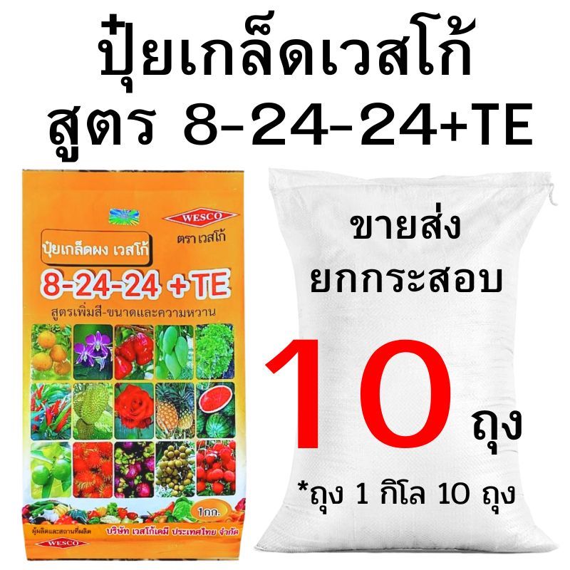 ปุ๋ยเกล็ดเวสโก้ สูตร 8-24-24+TE ขายส่ง ยกกระสอบ (2-10 กิโล)