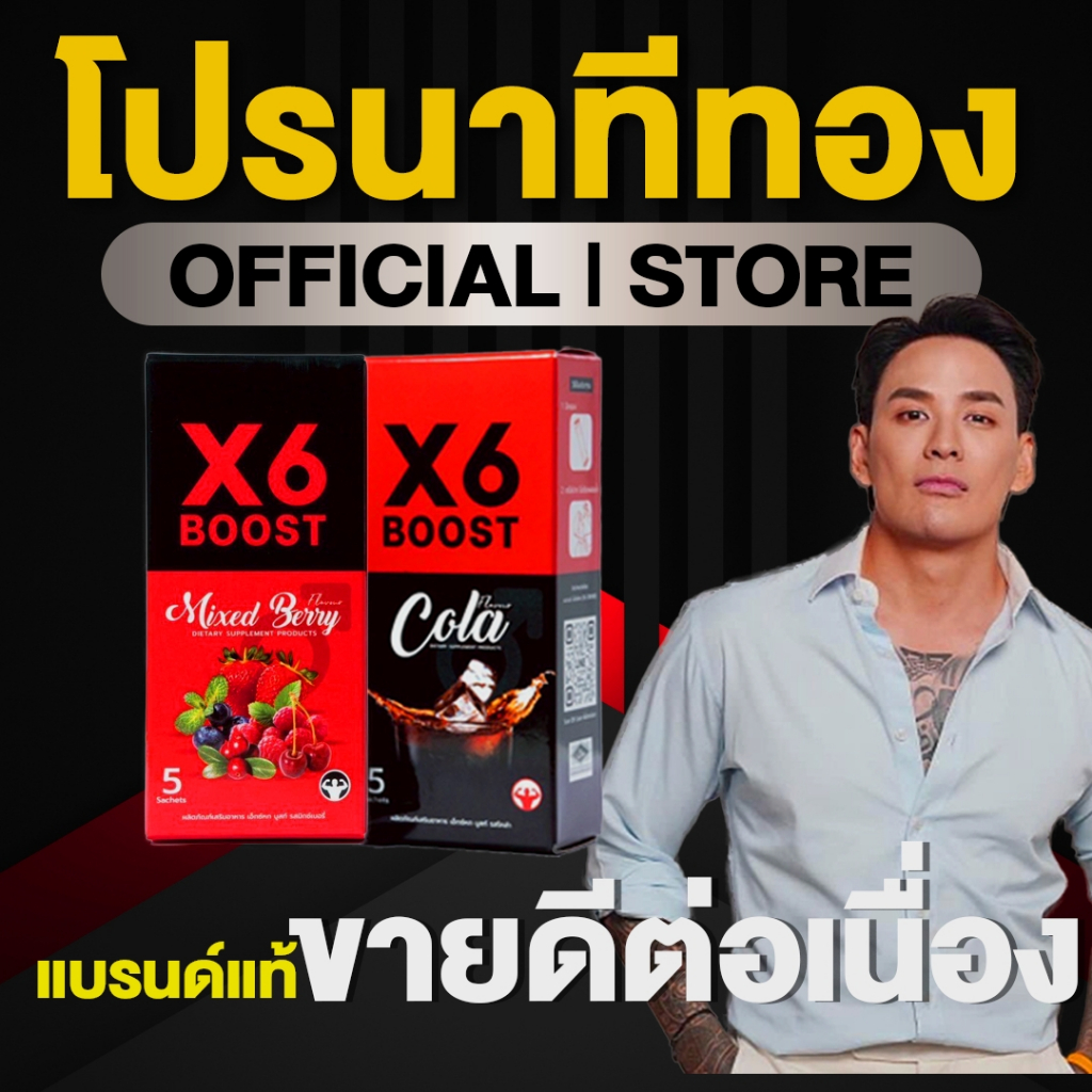 ผลิตภัณฑ์เสริมอาหาร X6 BOOST