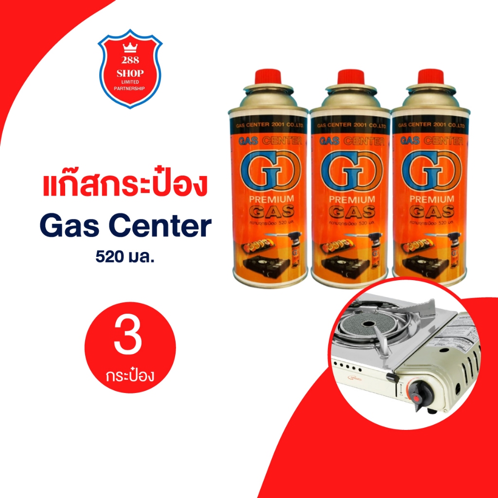 แก๊สกระป๋อง Gas Center ขนาดใหญ่520ML (แพ็ก3กระป๋อง)