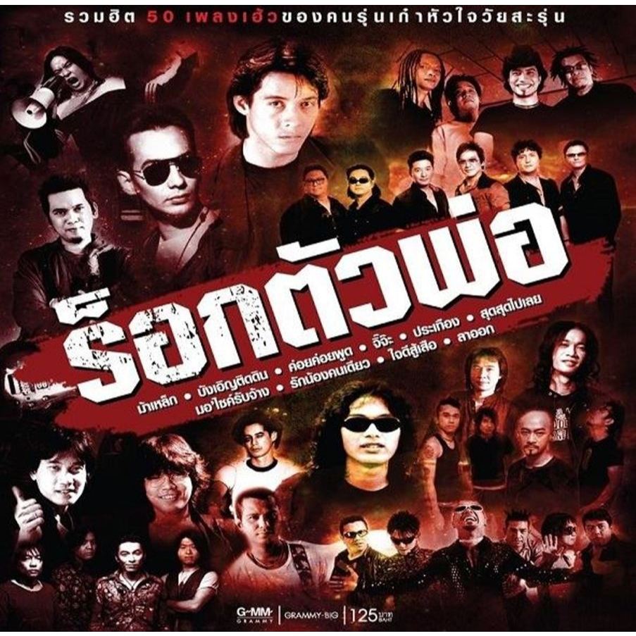 [ CD-MP3 , USB-MP3 ] ร็อกตัวพ่อ
