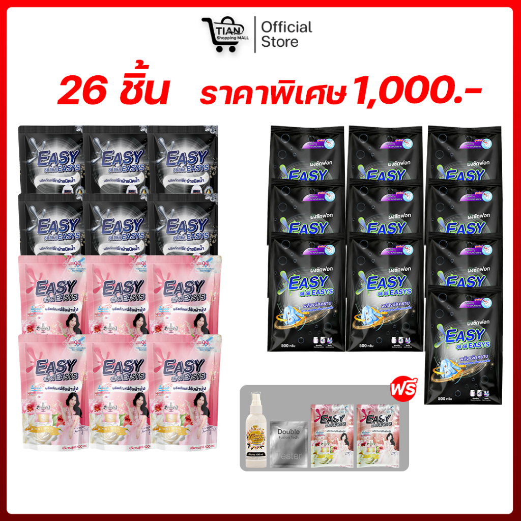 (โปร26ชิ้น) Easy Easys อีซี่อีซี่ สูตรใหม่! ผงซักฟอก ผลิตภัณฑ์ซักผ้า ไร้แป้ง ไม่ทิ้งคราบขาว