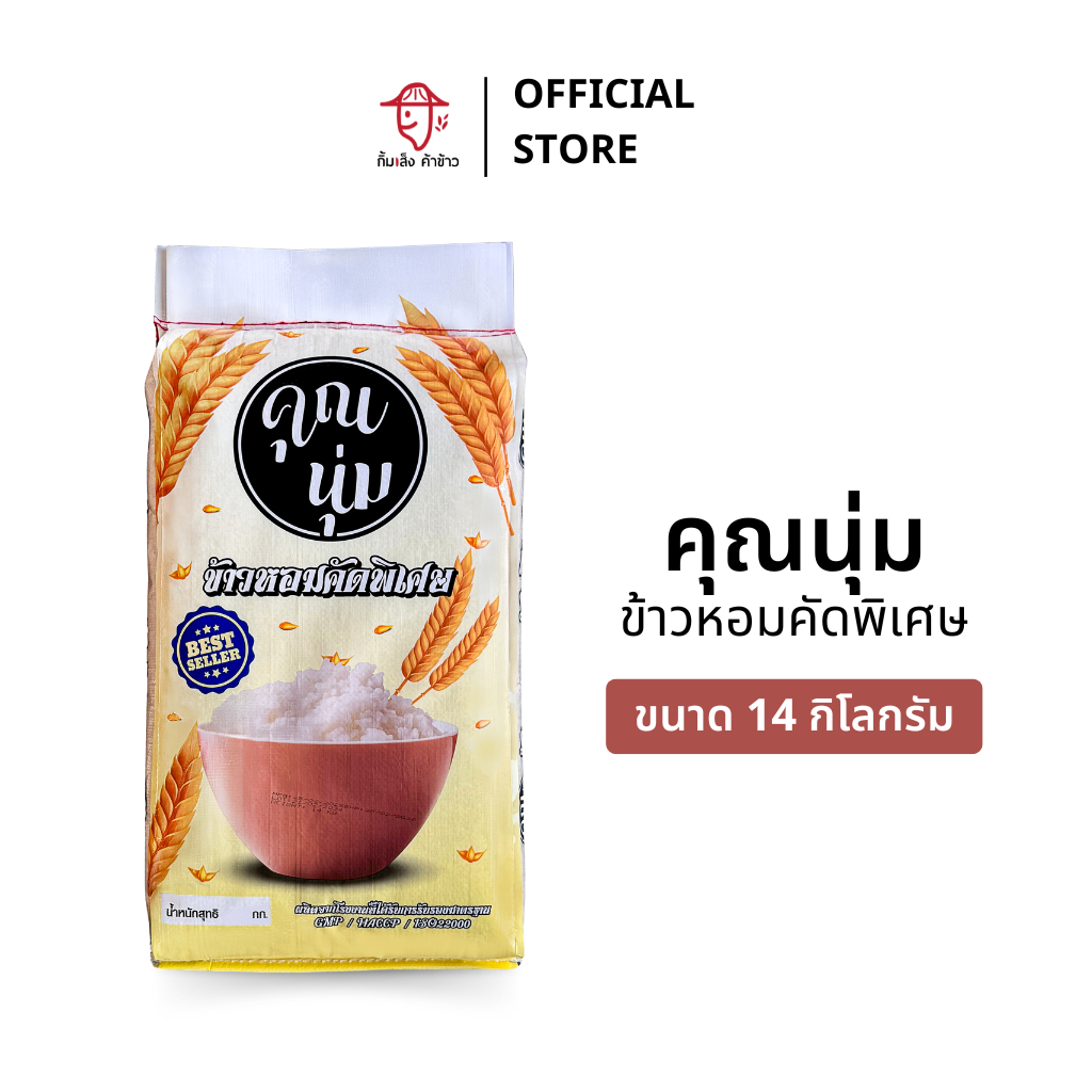 [14 กก.] ข้าวหอมคัดพิเศษ ตราคุณนุ่ม ขนาด 14 กิโลกรัม