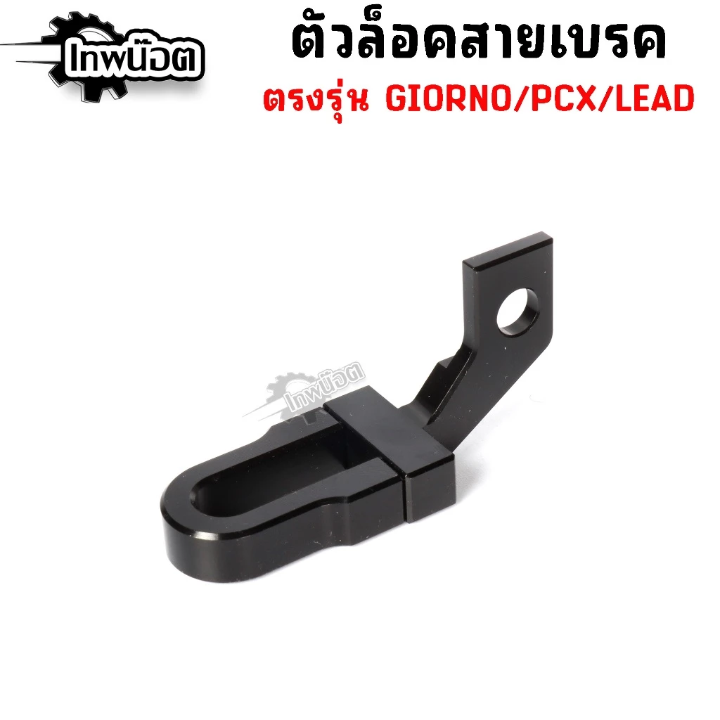 ล็อคสายเบรค Giorno,Lead,Pcx160 ตัวล็อคสายเบรคแต่ง CNC thumbnail 3