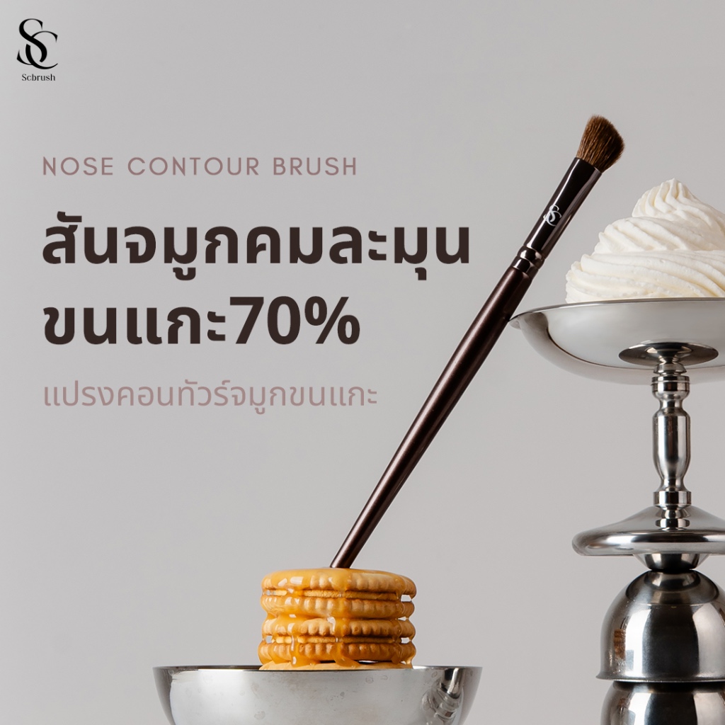 Scbrush Nose Contour Brush | แปรงคอนทัวร์จมูกขนแกะ รหัส 016