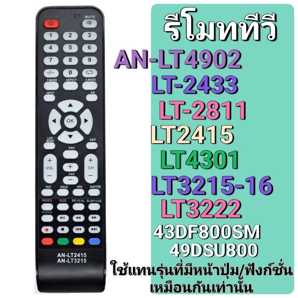 ✅พร้อมส่ง รีโมททีวี LT4902 LT2433 LT2811 LT2415 LT4301 LT3215 LT3216 3222 43DF800SM 49DSU800 24HD512AN