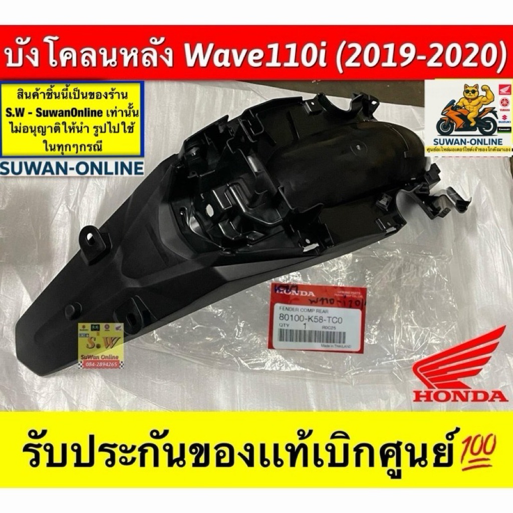 บังโคลนหลังwave110i(ledปี2019-2020) ตรงรุ่นมีให้เลือกทั้งเเท้💯เทียม