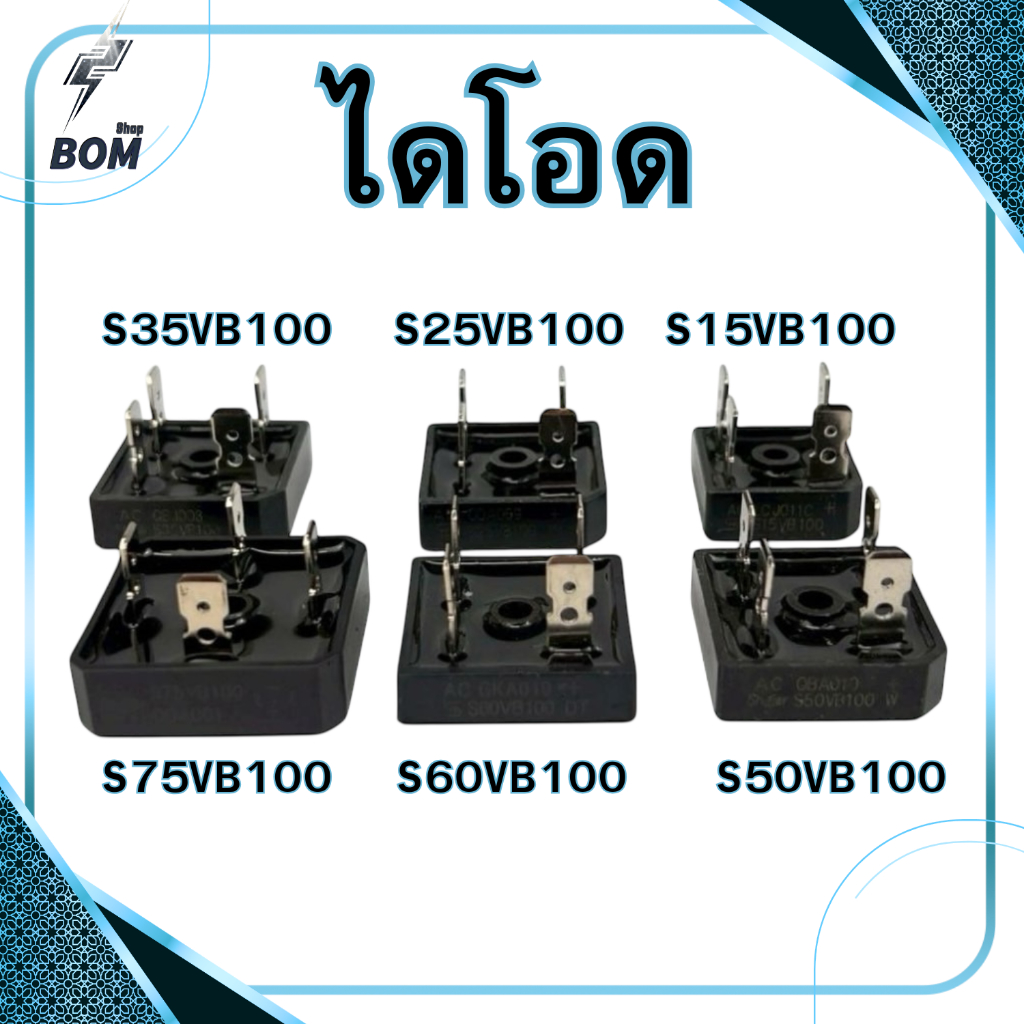 ไดโอดบริดจ์ เรคติไฟเออร์ (Bridge Rectifier) S15VB100, S25VB100, S35VB100, S50VB100, S60VB100, S75VB1