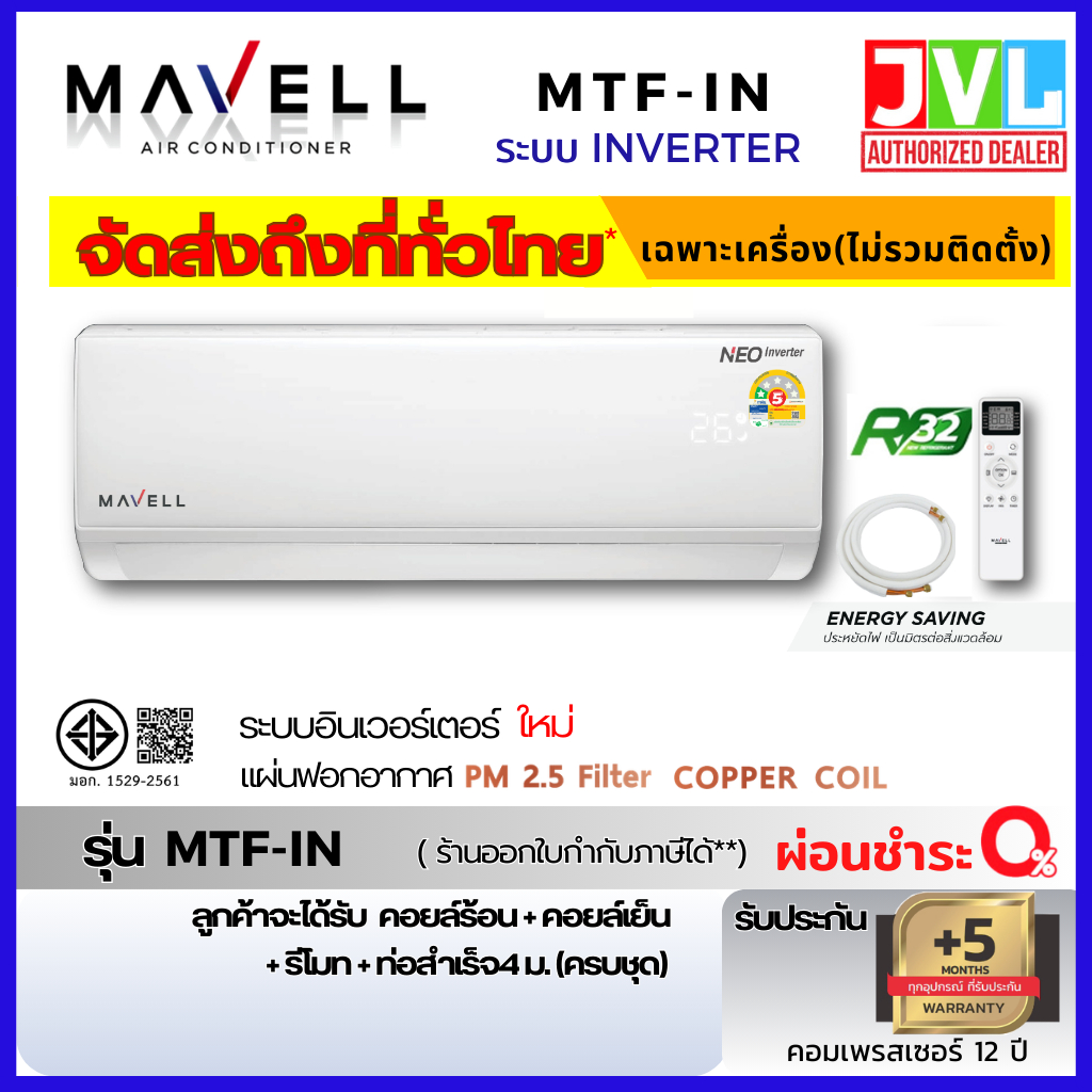 Mavell มาเวล แอร์ ติดผนัง รุ่น MTF INVERTER ประกันคอม12ปี