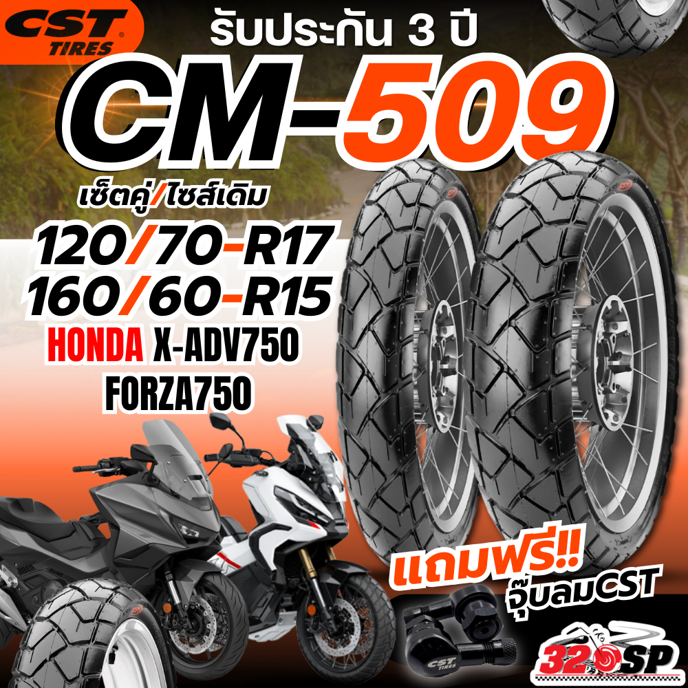 แถมฟรี!! จุ๊ปลม CST รับประกัน 3 ปี!! ยางปี25 ยาง CST CM-509 สำหรับ HONDA X-ADV750 / FORZA750 ของแท้ส่งไว!! 320SP