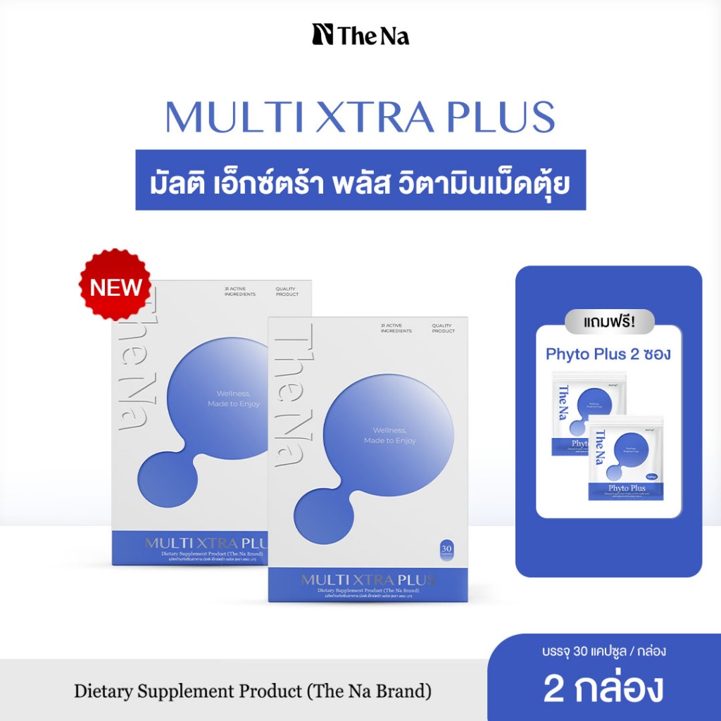 Multi Xtra Plus The Na วิตามินรวม 2 กระปุก เจริญอาหาร เบื่ออาหาร เพิ่มน้ำหนัก ดูมีน้ำมีนวล ผิวใส