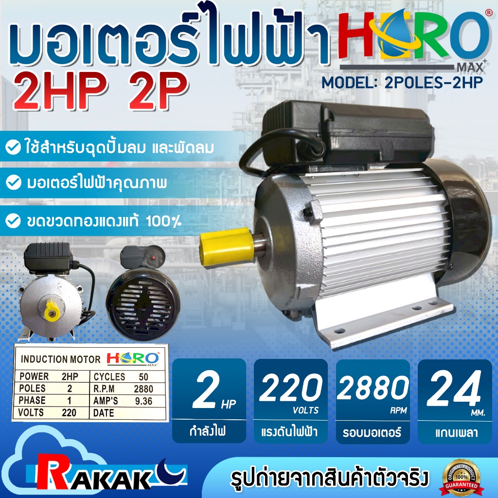 HERO มอเตอร์ 2HP 2P 220V แกนเพลา 24 มิล มอเตอร์ไฟฟ้า 2 แรง + สายไฟ 2 เมตร ใช้กับหัวปั๊มลมหรือพัดลมเท่านั้น