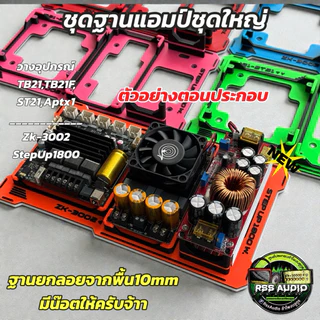 ใหม่ล่าสุด ชุดฐานแอมป์แบบ3อุปกรณ์งาน3Dมีหลายสีเท่ๆ TB,ST-3002-1800และTB,ST-6002-1800 และ TB,ST-6002-NPw1200(ไม่รวมแอมป์)