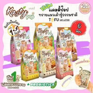 Kasty Pop แคสตี้ป๊อป ทรายแมวเต้าหู้ 6 ลิตร