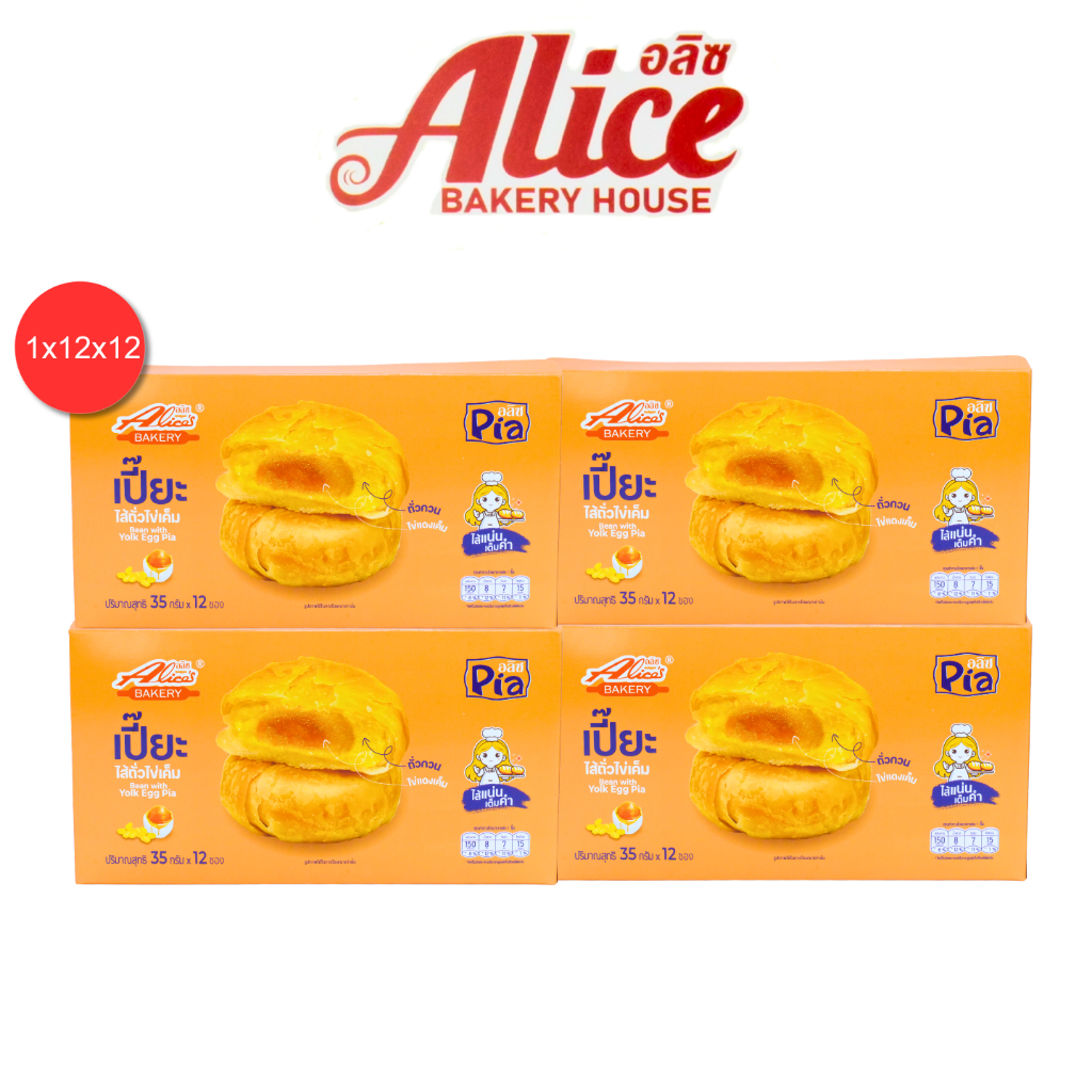เปี๊ยะรสถั่วไข่เค็ม แบรนด์อลิซ 1ลัง 12กล่อง 144ชิ้น แป้งบางเนียนละเอียดละลายในปากตั้งแต่คำแรก ราคา ถูกที่สุด ดีลบีเคเค แกลเลอรีภาพที่ 3