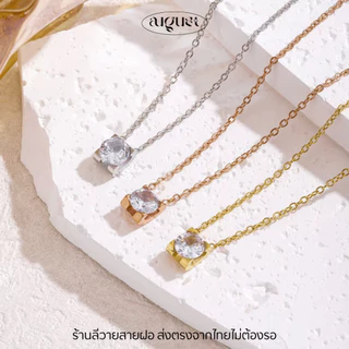 ร้านลีวายสายฝอ รวมสร้อย CZ 3 สี ไม่ลอกไม่ดำ -เครื่องประดับสแตนเลส สร้อยสแตนเลส พร้อมส่งจากไทย ส่งของวันต่อวัน NL235