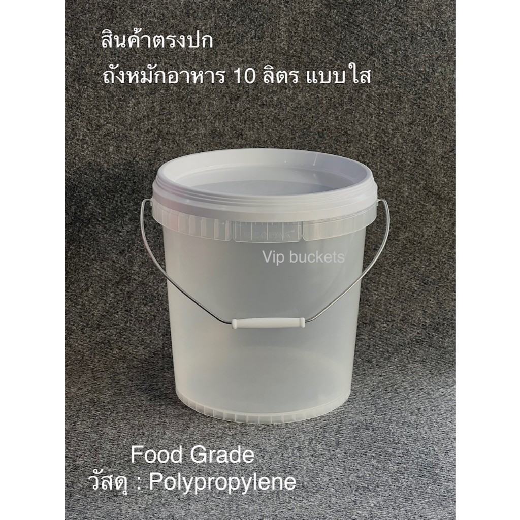 ถังหมัก ถังใส่อาหาร ถังพลาสติกมือ1 สีใสเกรด A Food Grade ขนาด 10 ลิตร ฝาล๊อค เส้นผ่าศูนย์กลาง 27 สูง 29 CM