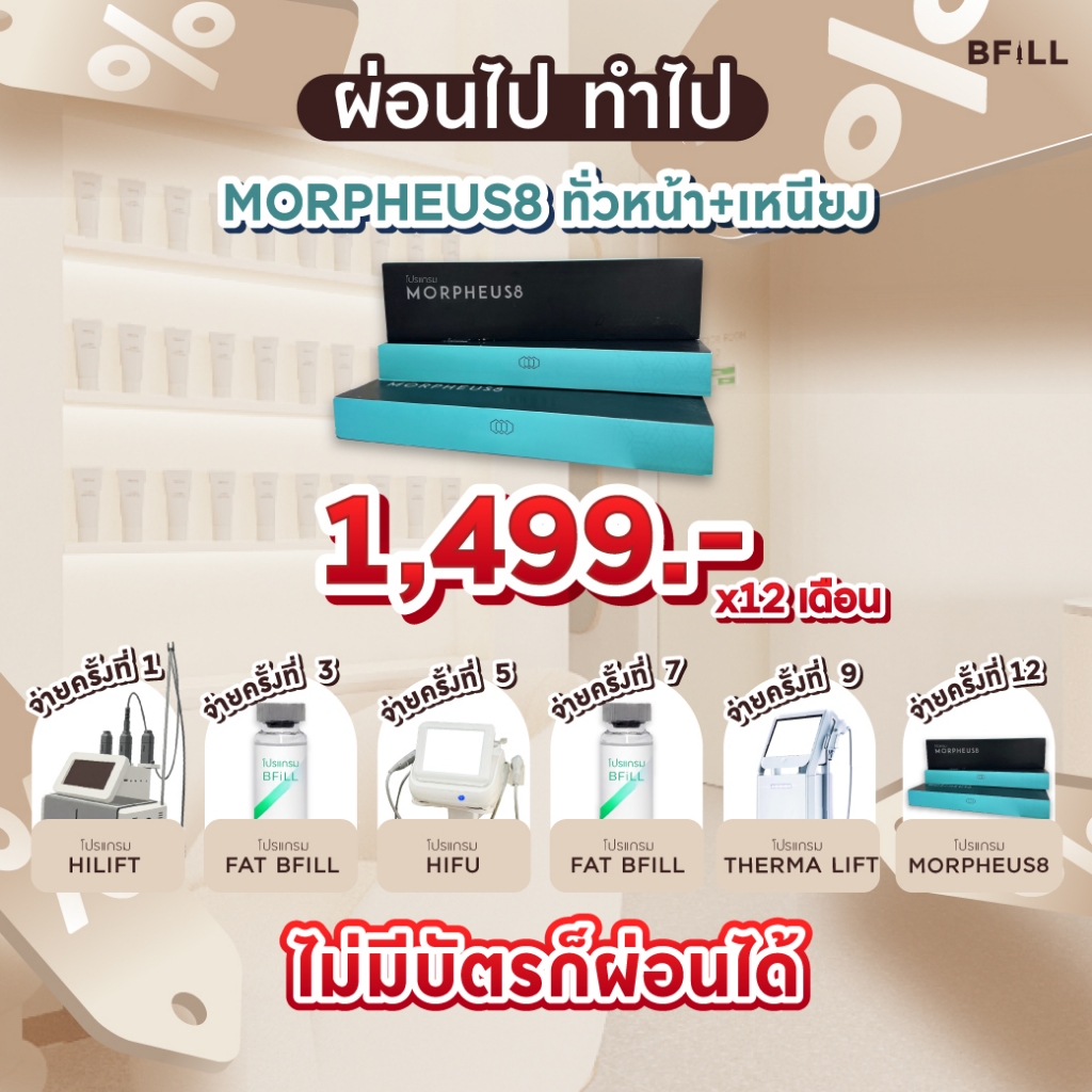 โปรแกรม Morpheus8  ทั่วหน้า+เหนียง ผ่อน 12 เดือน 1,499.-/เดือน
