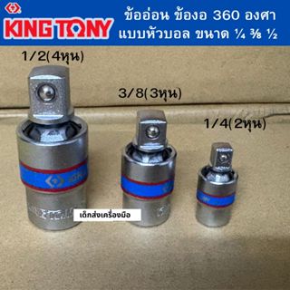 KINGTONY ข้ออ่อนหัวบอล  ข้องอ 3 ขนาด 1/4 3/8 1/2 งอได้ 360 อ…
