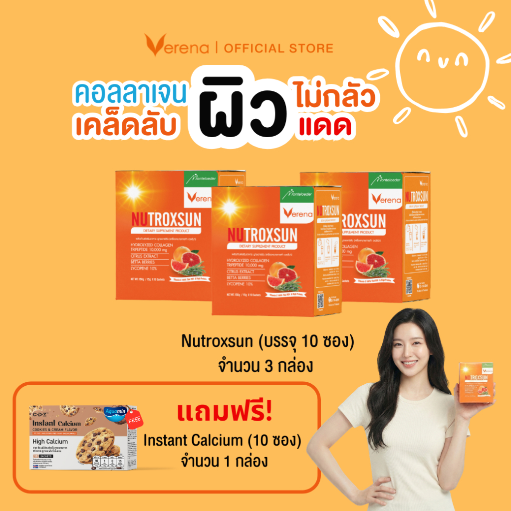 3แถม10 Nutroxsun 3 กล่อง+Instant Calcium 10 ซอง (1 กล่อง) ปกป้องแสงแดดจากภายใน [ส่งไวมากคร๊าบ]