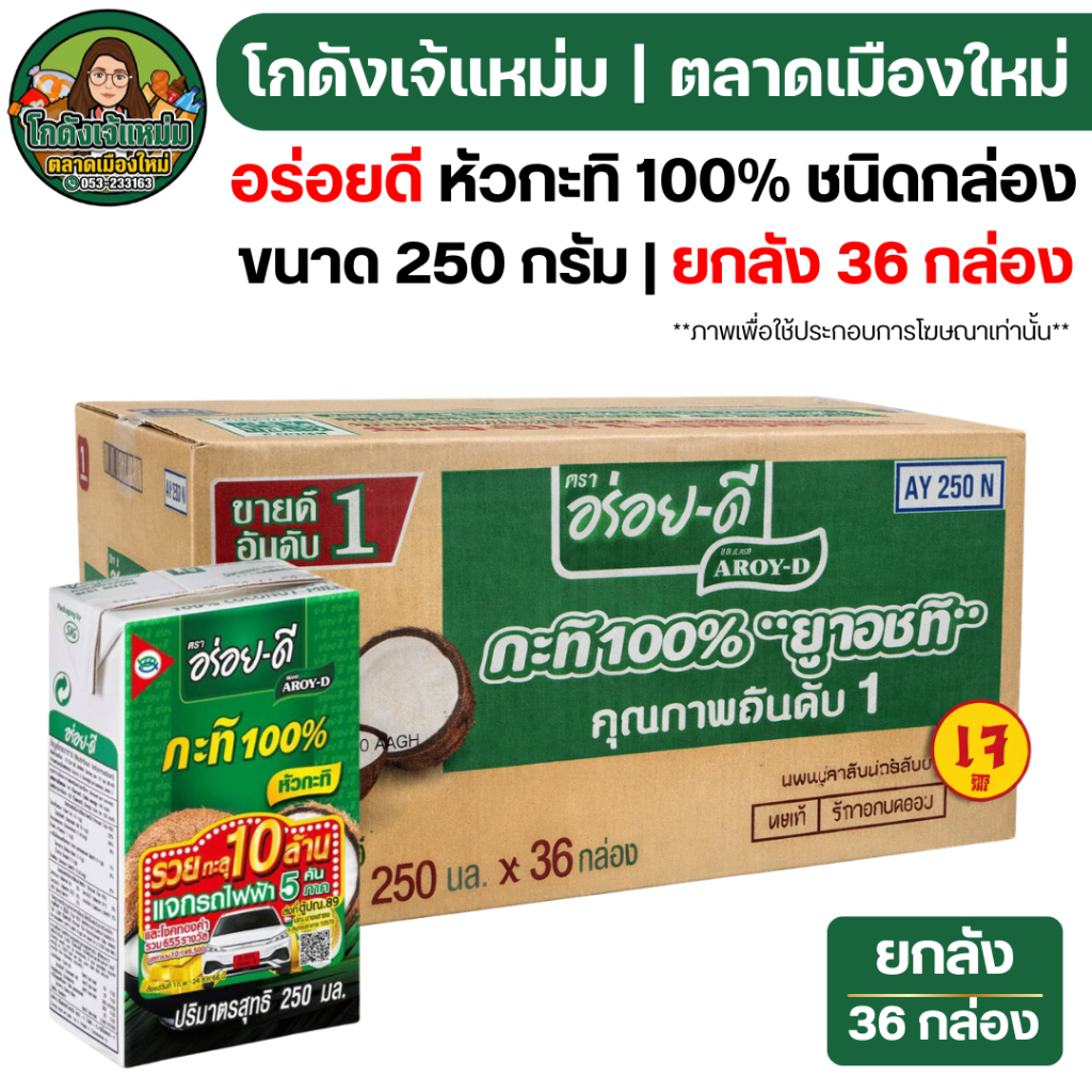 🟢🔥ยกลัง36กล่อง🔥 อร่อยดี กะทิ ขนาด 250 มล.