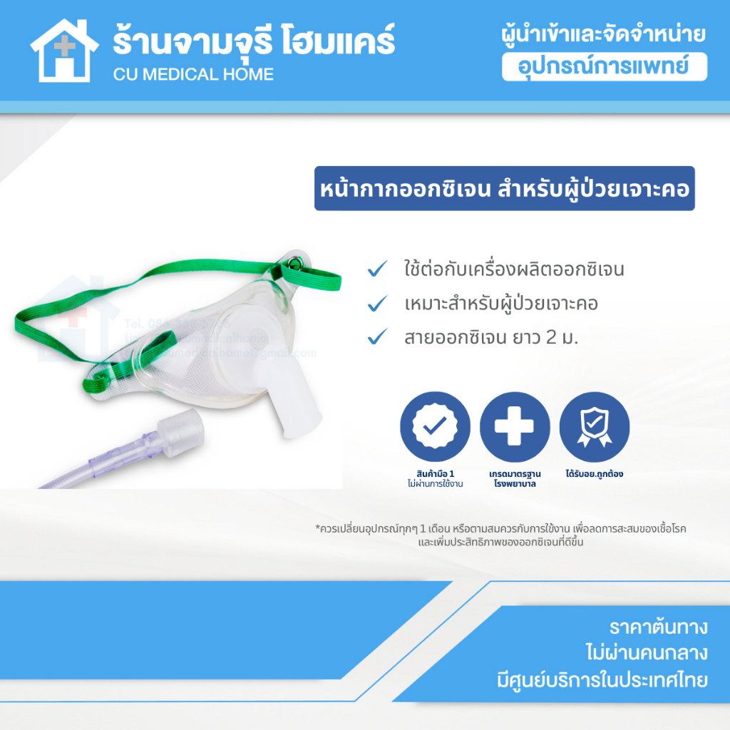 หน้ากากออกซิเจนแบบครอบคอ จำนวน 2 ชุด ชนิดสำหรับผู้ป่วยเจาะคอ Tracheostomy Mask หรือ Trachea Mask