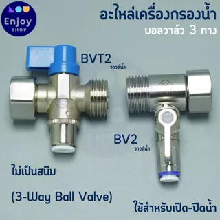 บอลวาล์ว สแตนเลส 304 ขนาดเกลียว 1/2 (4 หุน) ต่อสาย PE 2-3 หุน อะไหล่เครื่องกรองน้ำ